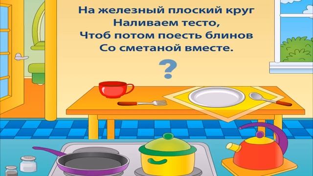 Загадки для детей от 2-4 лет. Изучаем кухню "Посуда" №1 смотреть онлайн
