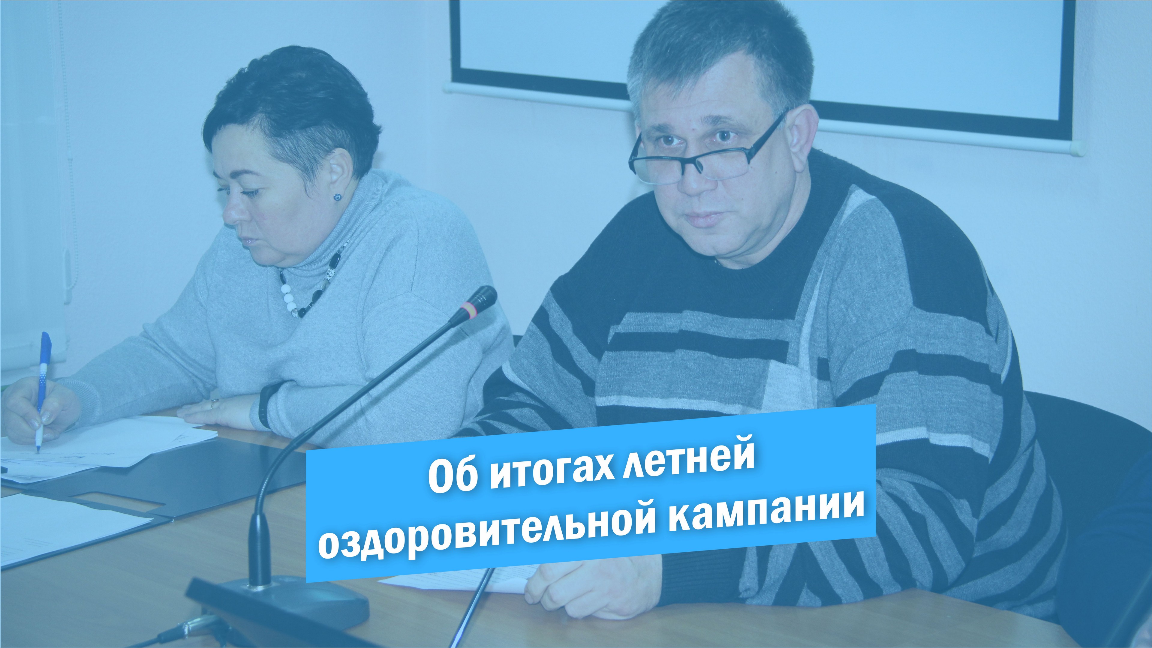 Итоги летней оздоровительной кампании 2022 смотреть онлайн