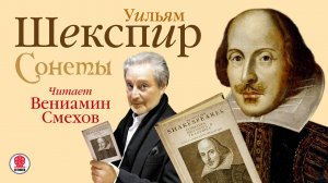 УИЛЬЯМ ШЕКСПИР «СОНЕТЫ». Аудиокнига. Читает Вениамин Смехов