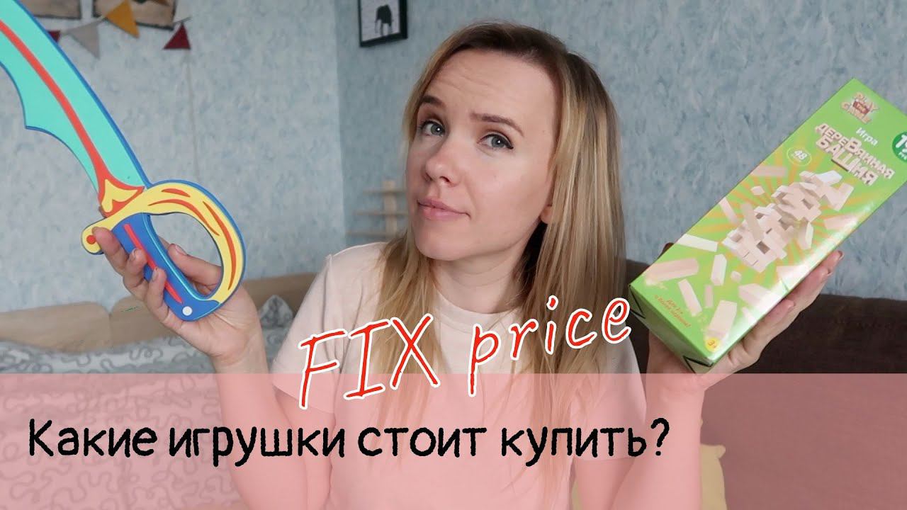 FIX PRICE: какие игрушки стоит купить? смотреть онлайн