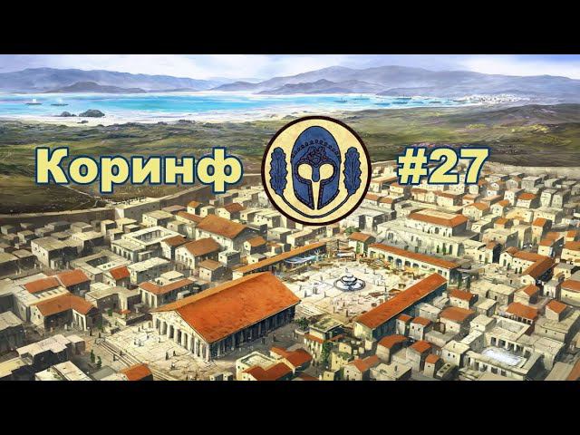 Коринф #27 (Рим 2: Тотальная Война, Ярость Спарты)