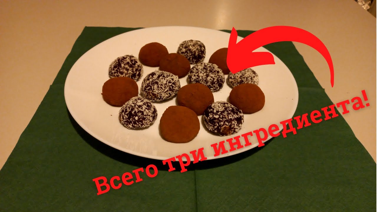 Шоколадные Трюфели С Кокосом | Рецепт