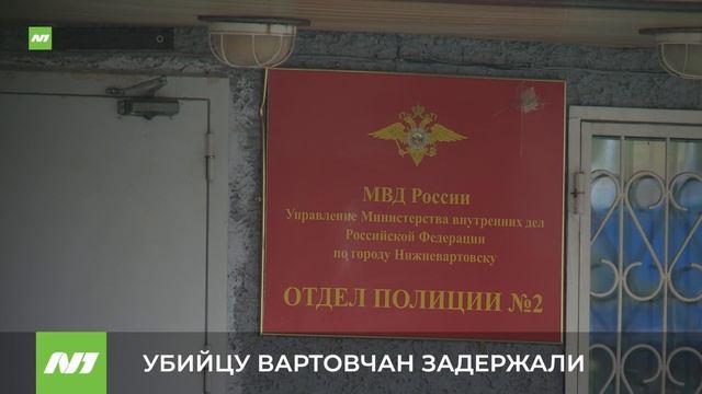 УБИЙЦУ ВАРТОВЧАН ЗАДЕРЖАЛИ смотреть онлайн