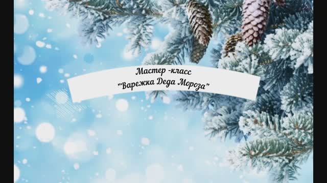 Мастер-класс "Варежка Деда Мороза"