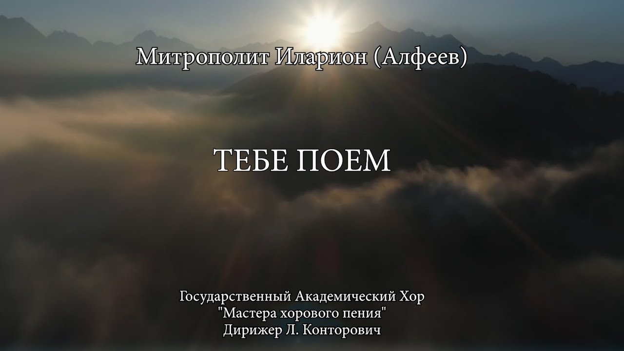 ТЕБЕ ПОЕМ. Духовная музыка смотреть онлайн