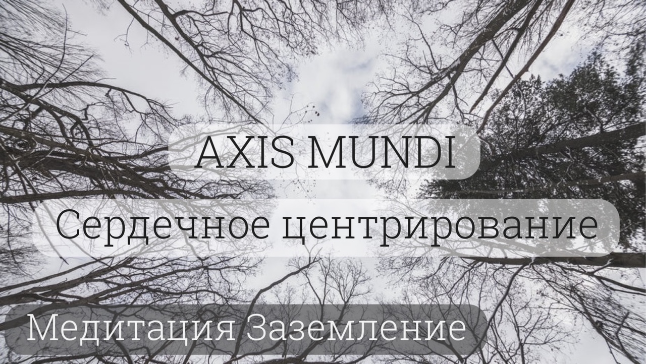 Медитация Заземление и Сердечное центрирование (Axis Mundi) смотреть онлайн