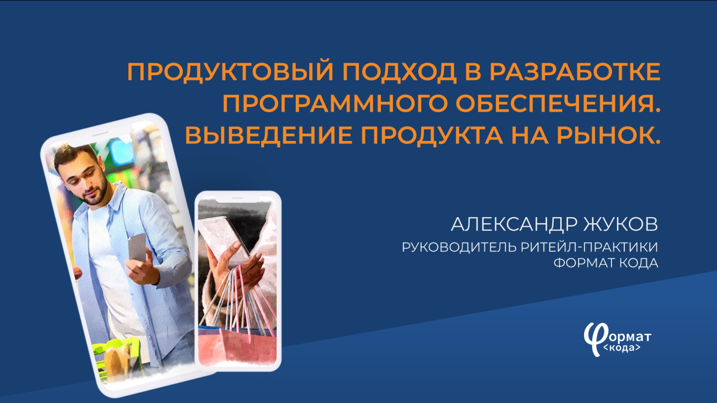Продуктовый подход в разработке программного обеспечения смотреть онлайн