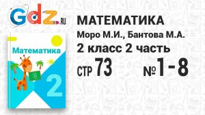 Стр. 73 № 1-8 - Математика 2 класс 2 часть Моро