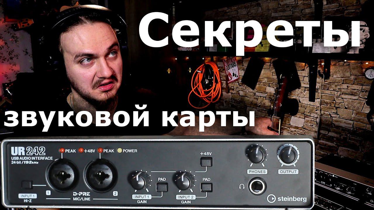Секреты настройки звуковой карты(Steinberg UR242) смотреть онлайн