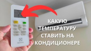 Какую температуру ставить на кондиционере БЕЗОПАСНО?