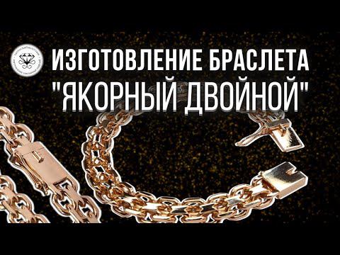 ⛓ Изготовление двойного якорного браслета смотреть онлайн