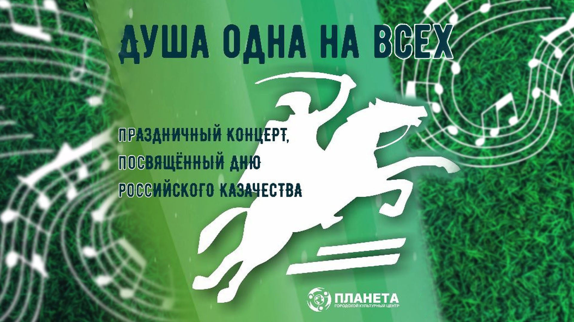ГКЦ «Планета». «Душа одна на всех» [01.09.2022]
