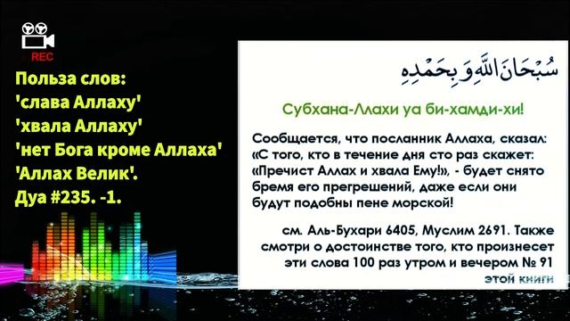 Дуа #235. Польза слов: Слава Аллаху, Хвала Аллаху, нет Бога кроме Аллаха, Аллах Велик-1. смотреть онлайн