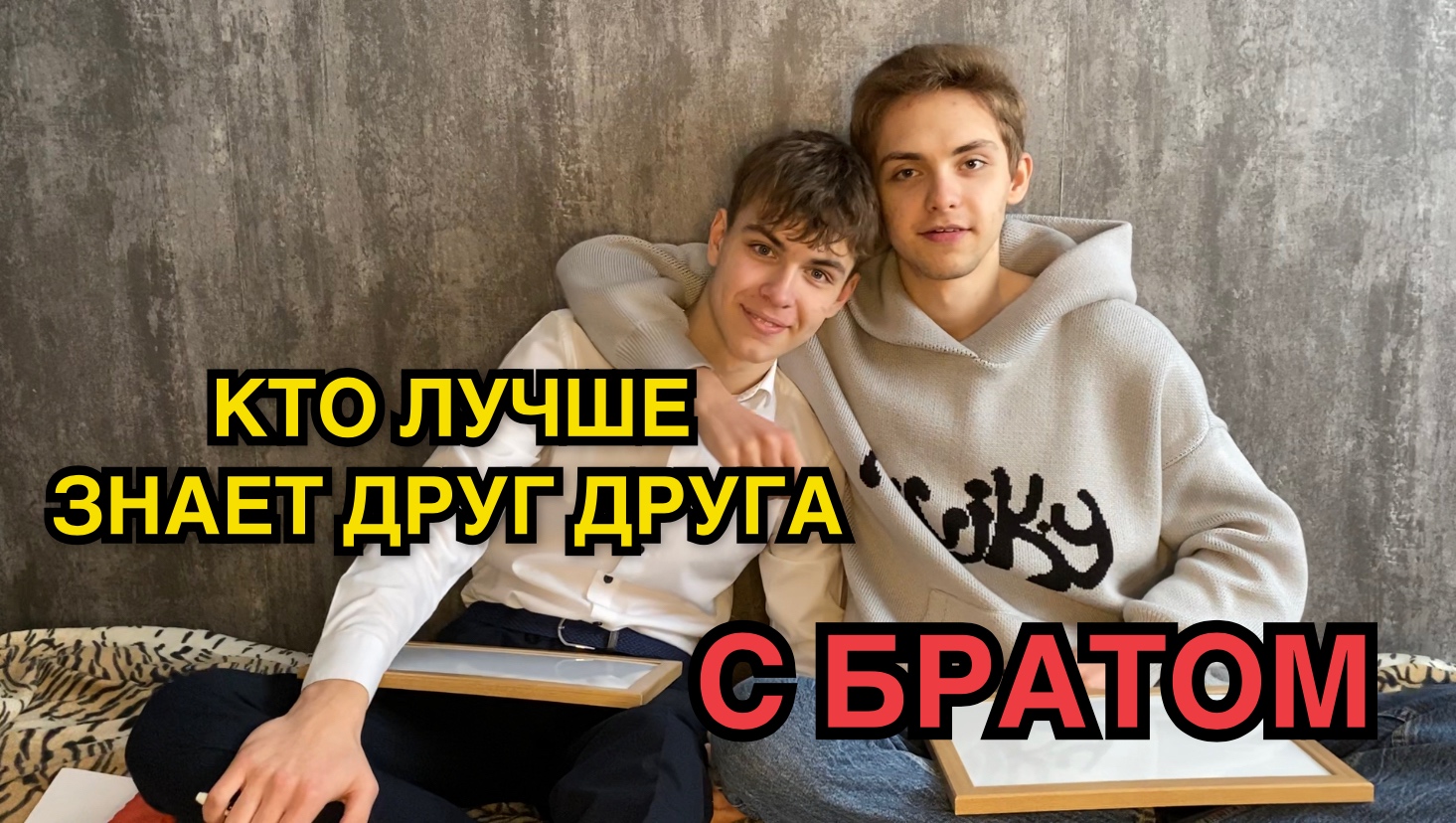 Кто лучше знает друг друга с БРАТОМ смотреть онлайн