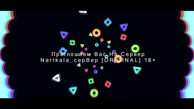 Интро-Для(Nartkala_cepBep [ORIGINAL] 18+)!!! IP Адрес в Описание !!!