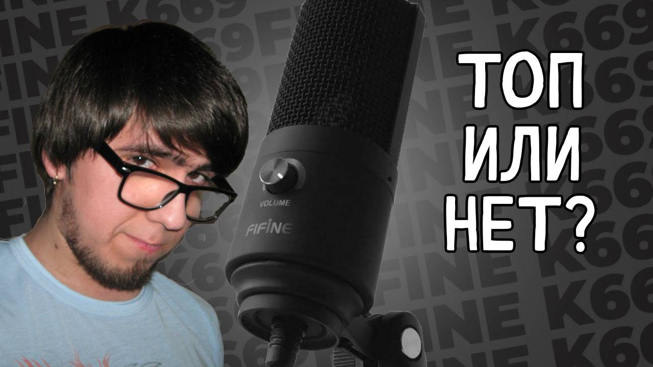 Обзор микрофона Fifine K669B | Не топ за свои деньги!?