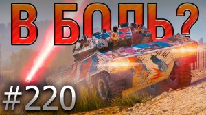 В БОЛЬ? Выпуск №220 🔥 ГСОР против БОССА 🔥 GSOR 1010 на Степях [Мир Танков]
