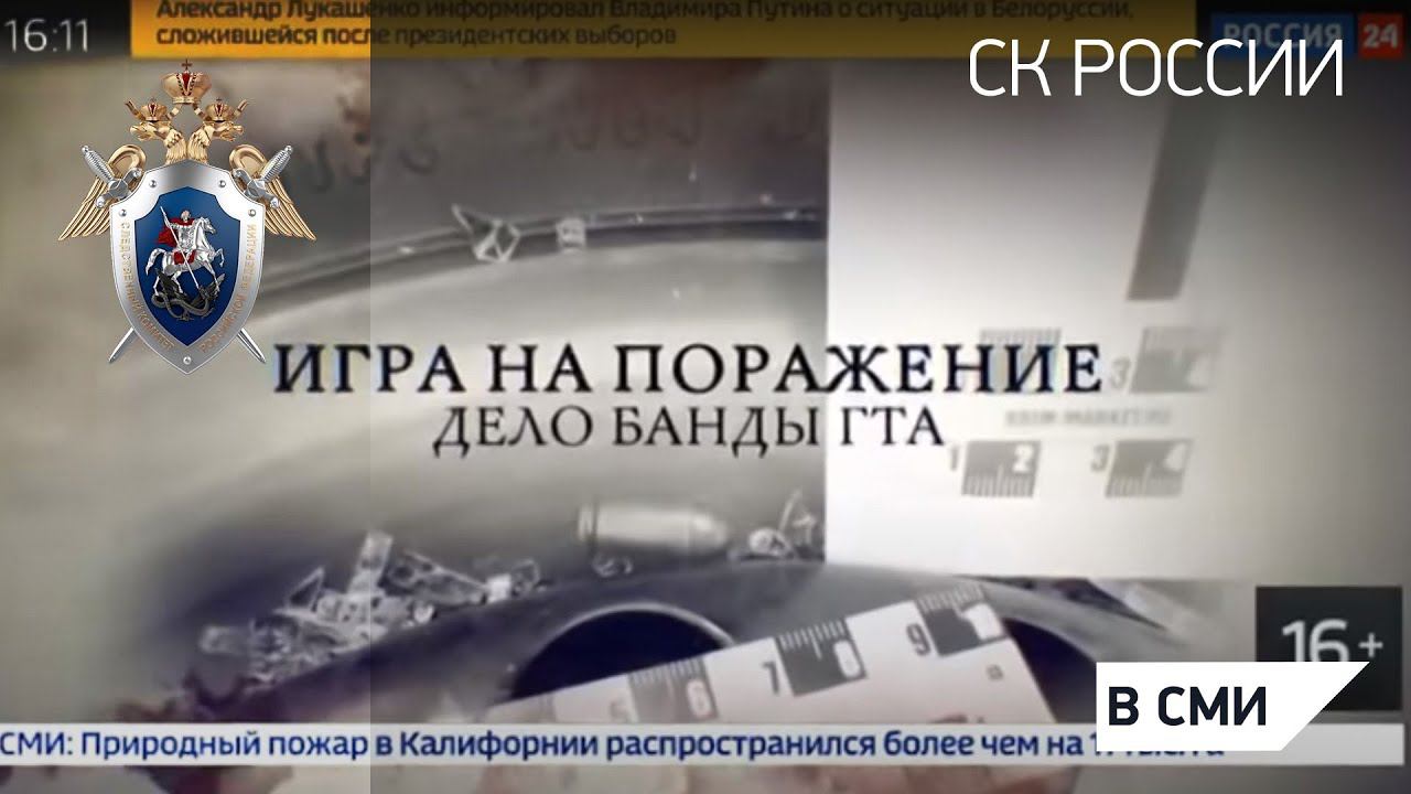 Документальный фильм. Игра на поражение. Дело 