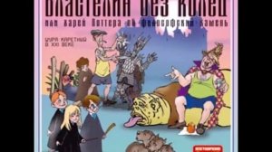 Властелин без колец Шура Каретный