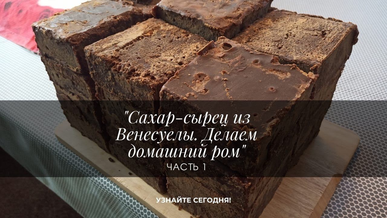 Сахар-сырец из Венесуелы. Делаем ром.