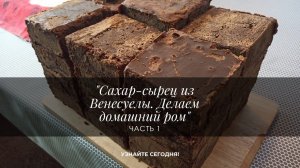 Сахар-сырец из Венесуелы. Делаем ром.