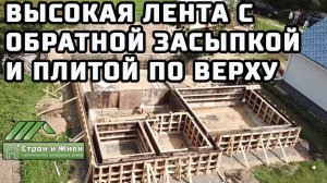 ЛЕНТОЧНЫЙ ФУНДАМЕНТ с высоким цоколем, обратной засыпкой и ПЛИТОЙ сверху.