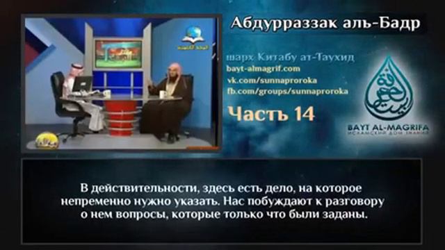 ТАУХИД. Урок 14.  Шейх Абдурраззак аль-Бадр.