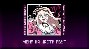 MIU (DANGANRONPA) RUS COVER