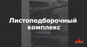 Разоблачение: листоподборочный комплекс