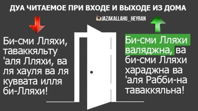 Дуа читаемое при входе и выходе из дома смотреть онлайн