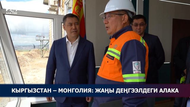 Кыргыз-монгол кызматташтыгынын жаңы барагы ачылды смотреть онлайн