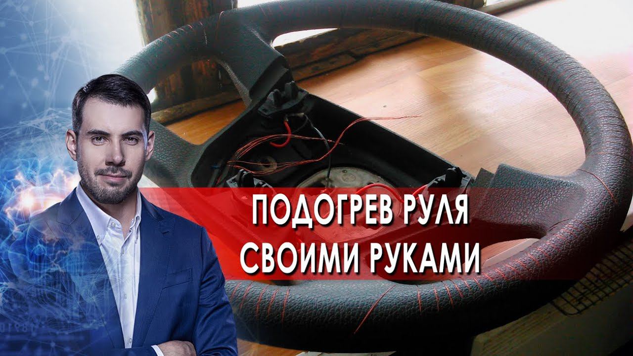 Подогрев руля своими руками. Самая полезная программа. (20.11.2021). смотреть онлайн