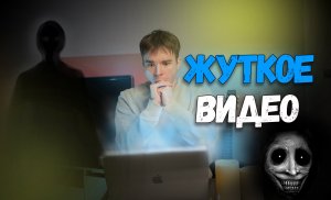 Я ЕЛЕ ДОСМОТРЕЛ? СТРАШНАЯ КОРОТКОМЕТРАЖКА