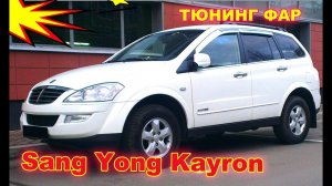 Как улучшить свет фар на Sang Yong Kayron, тюнинг фар установка светодиодных Bi Led линз