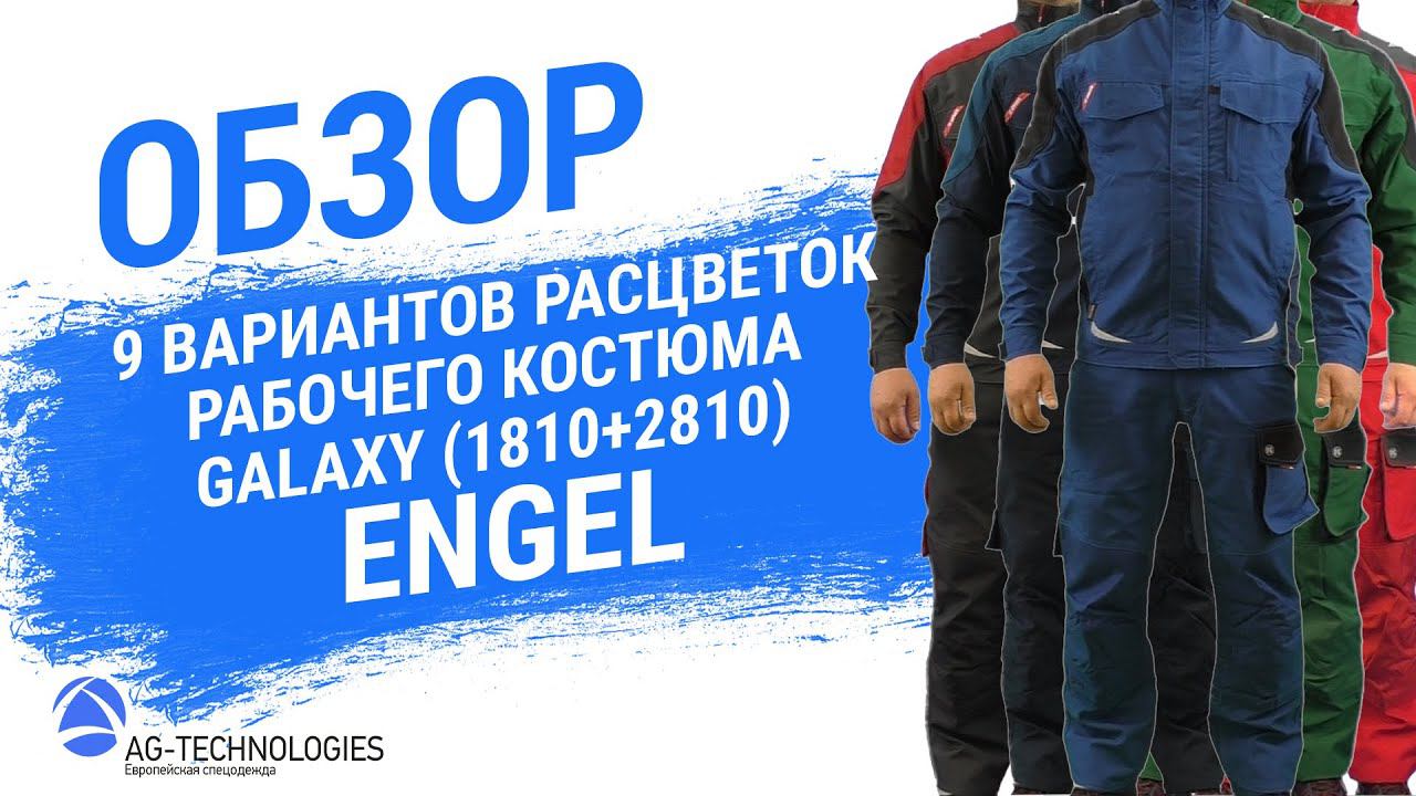 Варианты расцветок рабочего костюма Engel Galaxy (1810+2810) смотреть онлайн