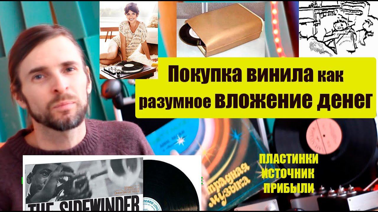 ПОКУПКА ВИНИЛА как ИСТОЧНИК ПРИБЫЛИ смотреть онлайн