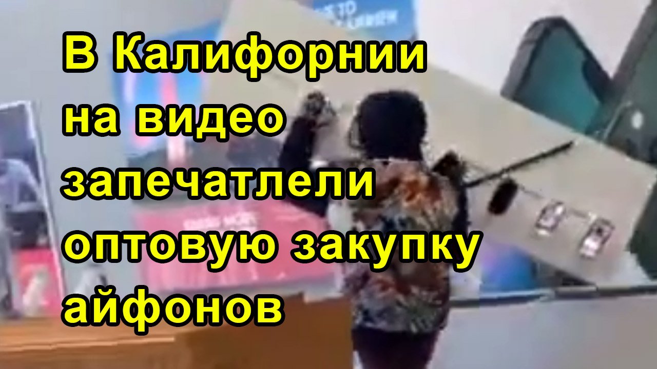 В Калифорнии на видео запечатлели оптовую закупку айфонов смотреть онлайн