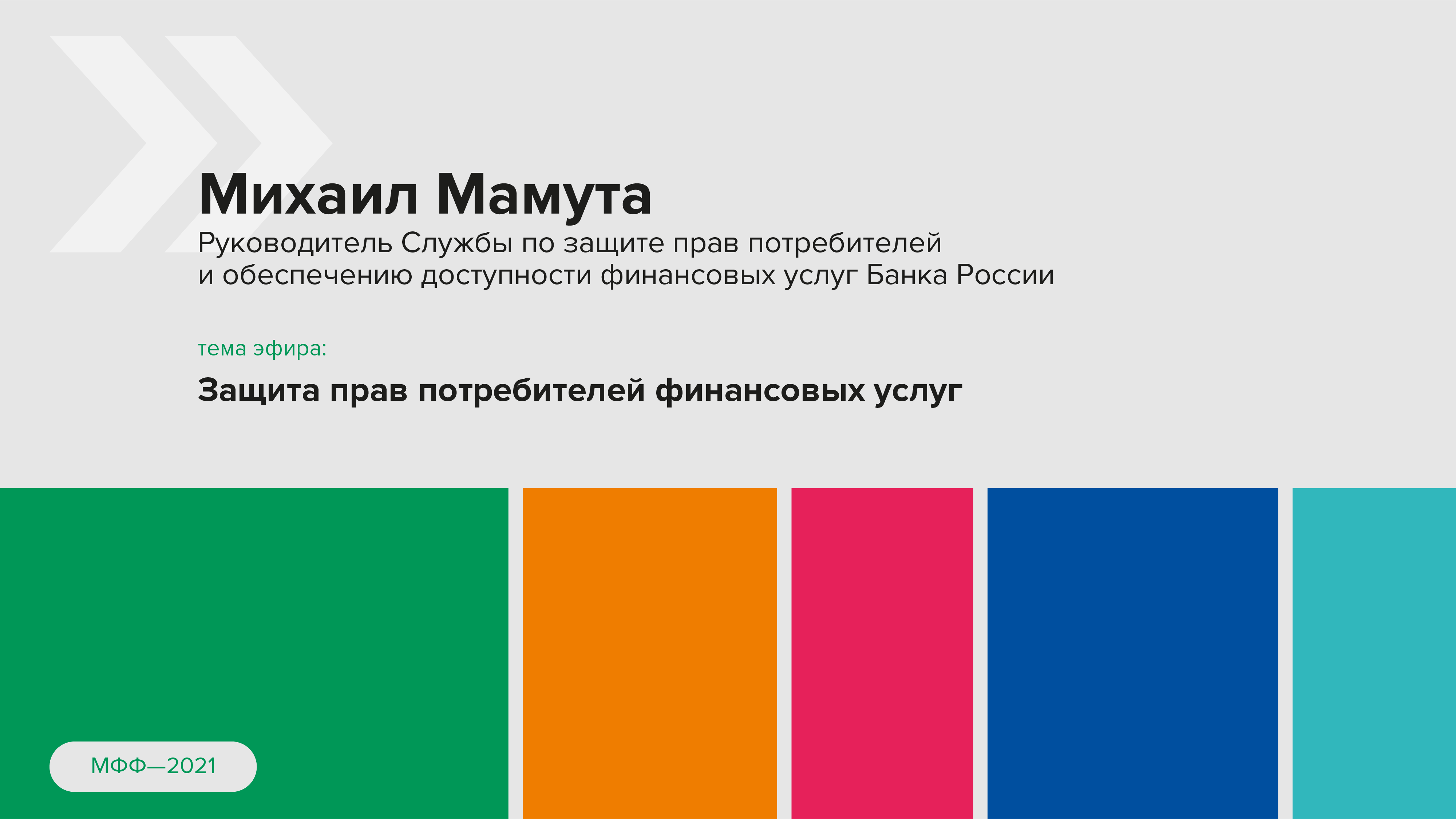 Навязывание финансовых продуктов, мисселинг и кибермошенничество.