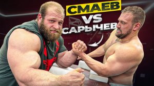 Смаев против Сарычева / Армрестлинг