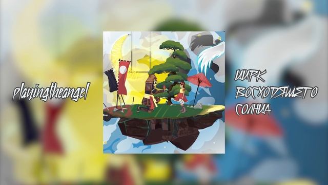 playingtheangel, pyrokinesis - ЦИРК СОЛНЦА (prod. by vcidmind) смотреть онлайн