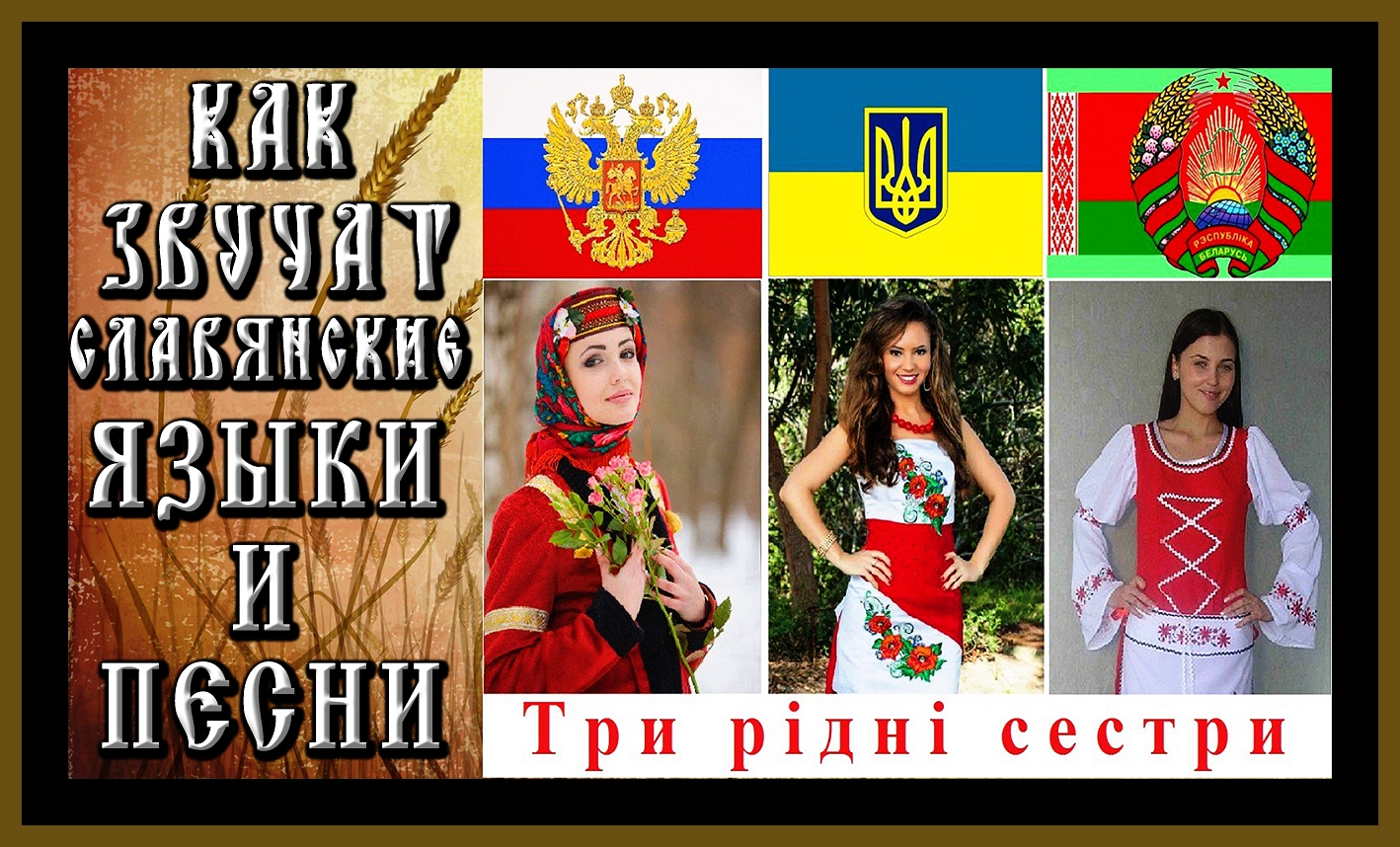 КАК ЗВУЧАТ СЛАВЯНСКИЕ ЯЗЫКИ И ПЕСНИ.HOW SLAVIC LANGUAGES AND SONGS SOUND.#славянские языки#россия# смотреть онлайн