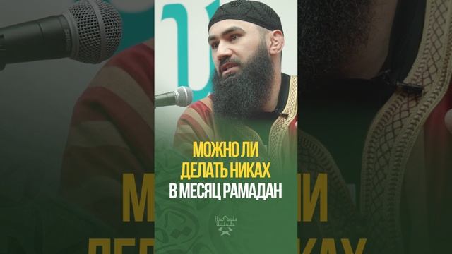 Можно ли делать никах в месяц Рамадан смотреть онлайн