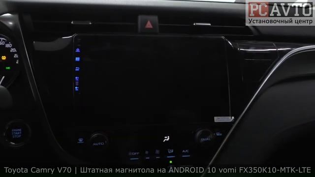КАМРИ В70 НОВАЯ МАГНИТОЛА НА ANDORID 10 Vomi FX350R10-MTK-LTE