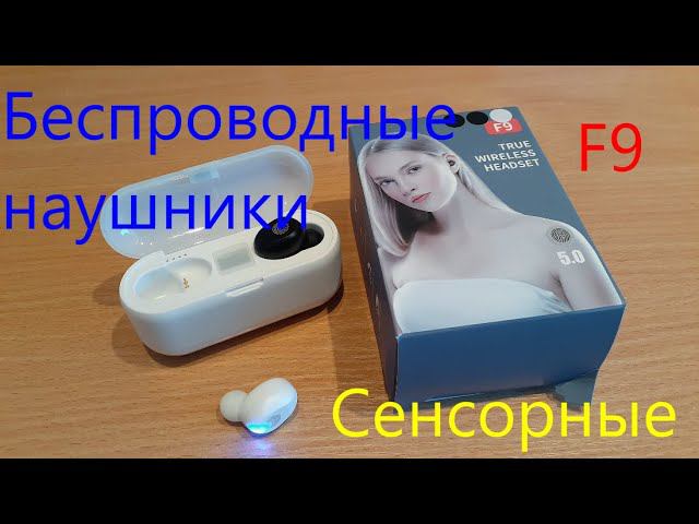Беспроводные сенсорные наушники F9