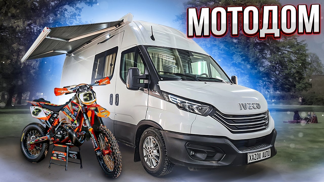 Ивеко автодом мотокросс смотреть онлайн