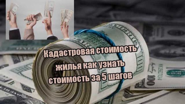 Кадастровая стоимость жилья как узнать стоимость за 5 шагов смотреть онлайн
