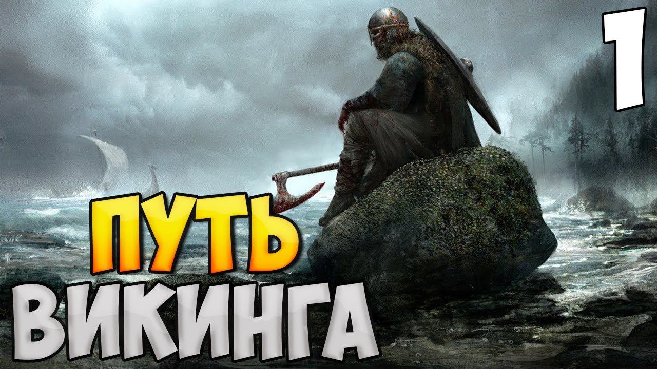 ПУТЬ ВИКИНГА ➤ Mount & Blade 2: Bannerlord #1 смотреть онлайн