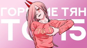 ГОРЯЧИЕ ТЯН ИЗ АНИМЕ [ТОП5]