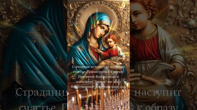 Страдания исчезнут, и наступит счастье.,богородица,бог,молитва ,молитва,христос.милосердие смотреть онлайн