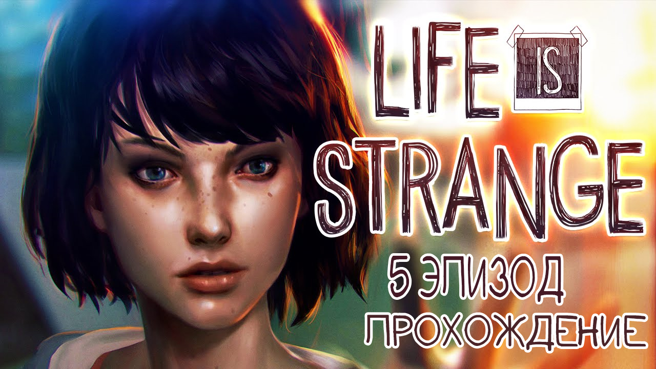 Прохождение Life is strange 5 Эпизод с Русской Озвучкой смотреть онлайн